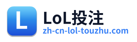 LoL投注